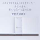 【梅田◇生きる意味を知る哲学カフェ◇初めての方大歓迎】100万部の話題書『なぜ生きる』に学ぶ