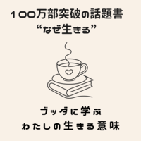 【100万部の話題書『なぜ生きる』から学ぶ◇哲学カフェ】