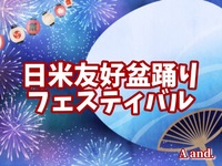 【夏の夜を彩る特別な祭典★日米友好盆踊りフェスティバル】