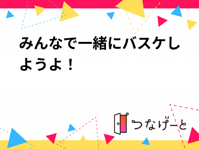 みんなで一緒にバスケしようよ！