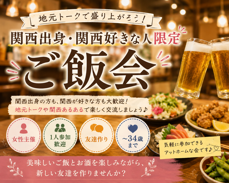 女性主催｜〜34歳限定｜関西出身・関西好きご飯会｜新宿｜1人参加歓迎｜友達作り
