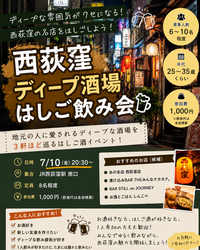     【西荻窪】ディープな飲み屋街でハシゴ酒しよう！🍻　