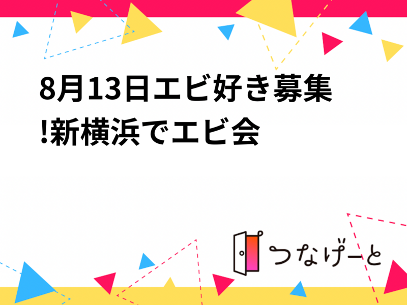 8月13日エビ好き募集!新横浜でエビ会