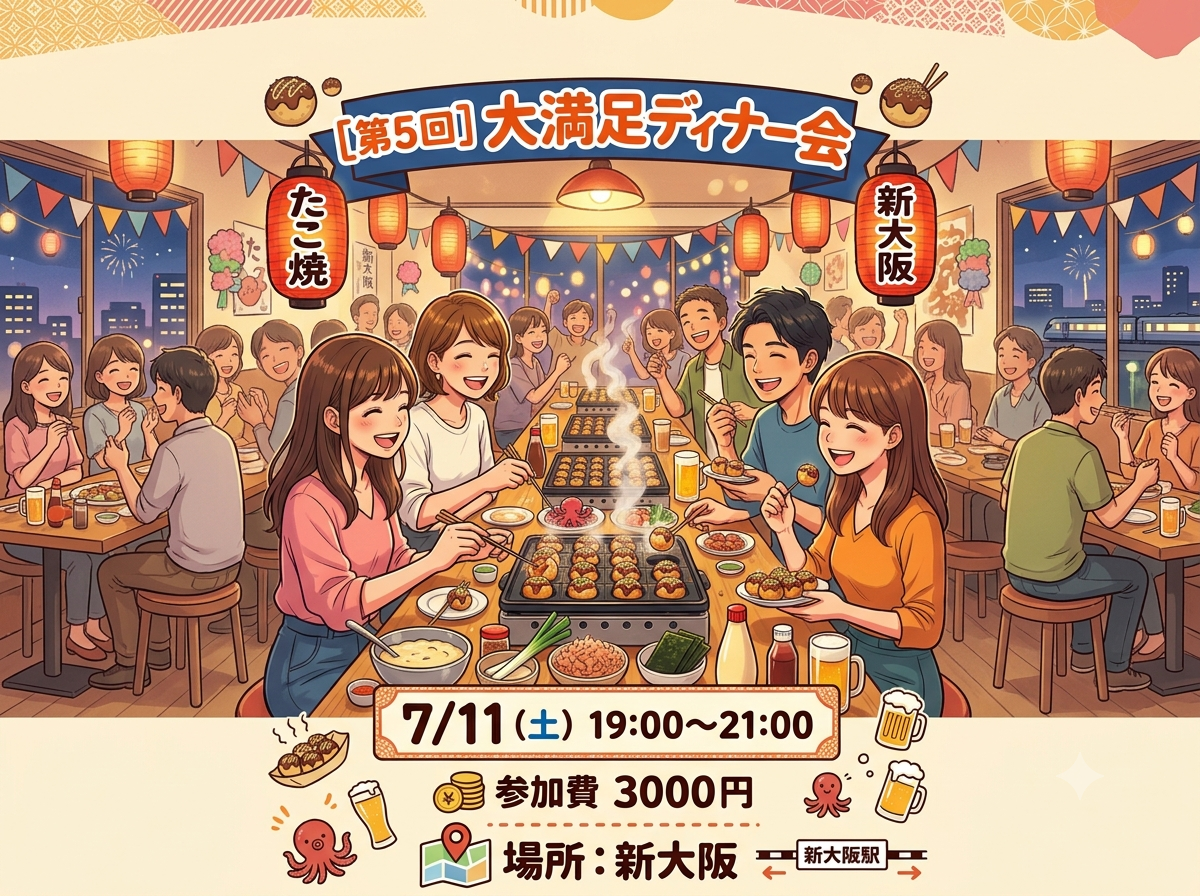 [第5回]新大阪満足ディナー会