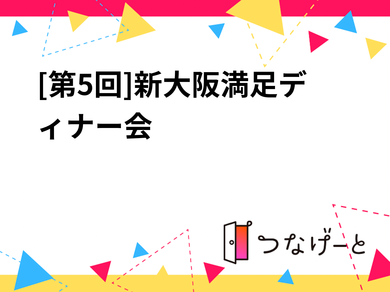 [第5回]新大阪満足ディナー会
