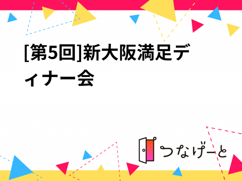 [第5回]新大阪満足ディナー会