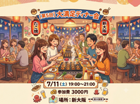 [第5回]新大阪満足ディナー会