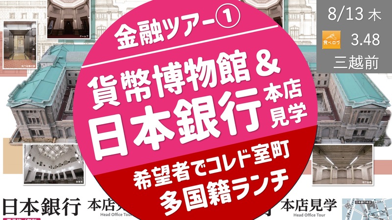 [金融ツアー①] 日本銀行本店見学 ＆ 貨幣博物館 ＆ 希望者で本格多国籍ランチ