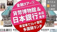 [リピート限定：金融ツアー①] 日本銀行本店見学 ＆ 貨幣博物館 ＆ 希望者で本格多国籍ランチ