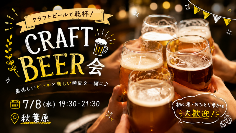 🍻仕事終わりに乾杯♪ クラフトビールを楽しむ飲み会【20-32歳まで】