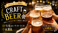 🍻仕事終わりに乾杯♪ クラフトビールを楽しむ飲み会【20-32歳まで】