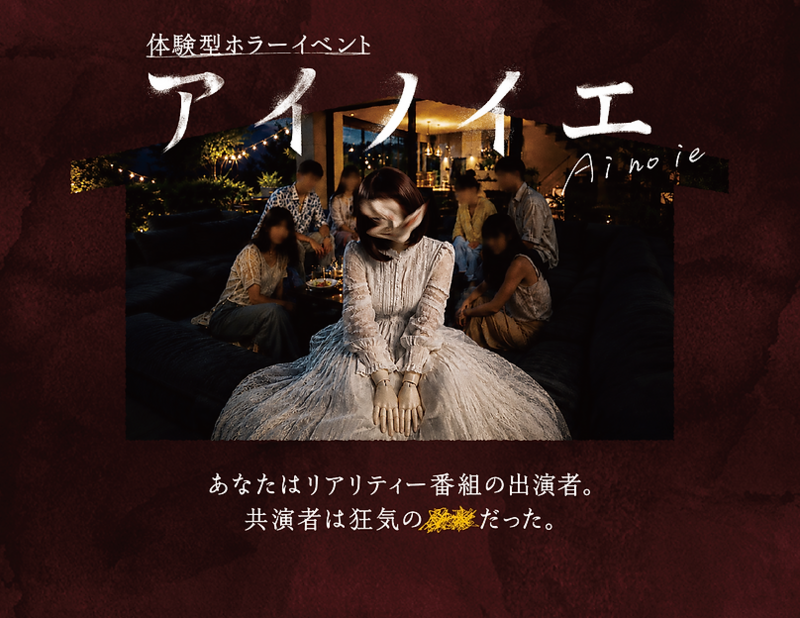 【8/8 飯田橋・限定募集👻】リアリティ番組体験型！没入型ホラー『アイノイエ』で共演者と謎を解く新感覚イベント✨