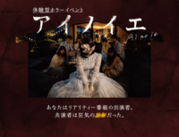 【残1枠】【8/10 飯田橋👻】リアリティ番組体験！没入型ホラー『アイノイエ』で共演者と謎を解く新感覚イベント✨
