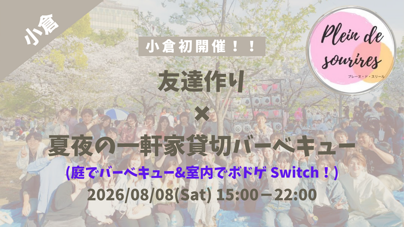 【8/8(土)15時 小倉】一軒家貸切夏夜のバーベキュー&ゲーム🍖20代30代限定・夏の友達づくり/満席続出！