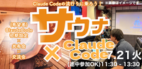 【ClaudeCode×交流会】7/21サウナコミュニティの裏側！ブランド設計/イベントづくりを自動化！