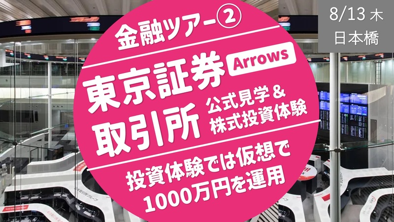[金融ツアー②] 東京証券取引所 公式見学ツアー ＆株式投資体験で1000万円を運用してみよう