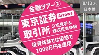 [金融ツアー②] 東京証券取引所 公式見学ツアー ＆株式投資体験で1000万円を運用してみよう
