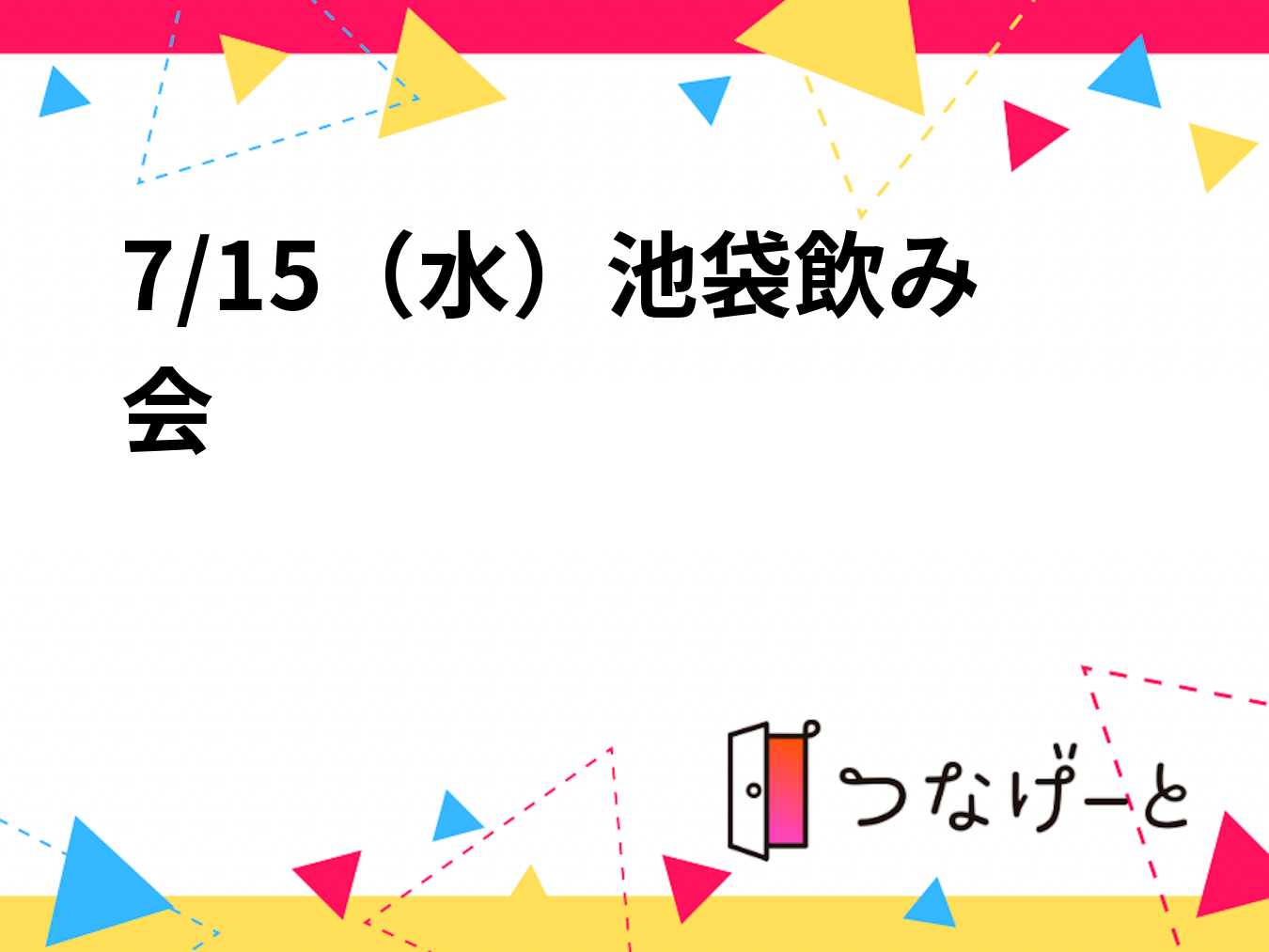 7/15（水）池袋飲み会🍻✨