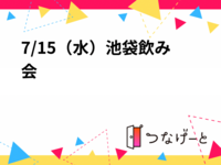 7/15（水）池袋飲み会🍻✨