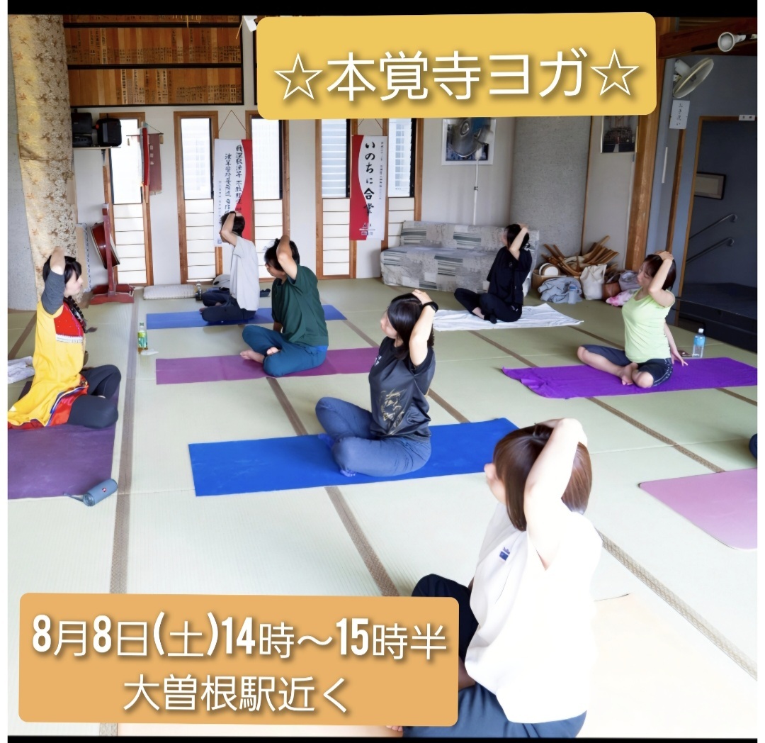 8月8日(土)寺ヨガin本覚寺