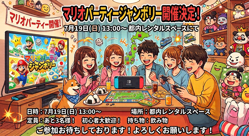 【7/18 都内レンタルルーム】20代30代限定！大盛りあがりマリオパーティージャンボリー会・初心者大歓迎🎲満席注意