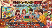 【7/18 都内レンタルルーム】20代30代限定！大盛りあがりマリオパーティージャンボリー会・初心者大歓迎🎲満席注意
