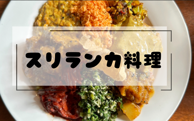 【35歳ー55】【四ツ谷】スリランカ料理で夏バテを吹き飛ばしましょう【女性主催】