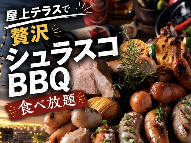 【20代限定】屋上テラスでシュラスコBBQが食べ飲み放題🍖🍻