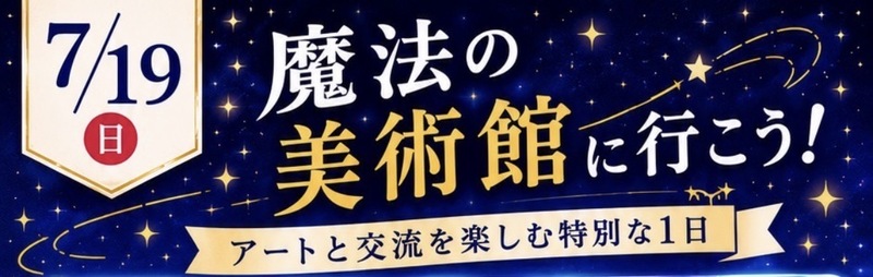 【7/19（日）福岡・天神大名】おひとり様9割！魔法の美術館＆貸切BBQパーティー🎨🍖初心者歓迎・写真映え体験