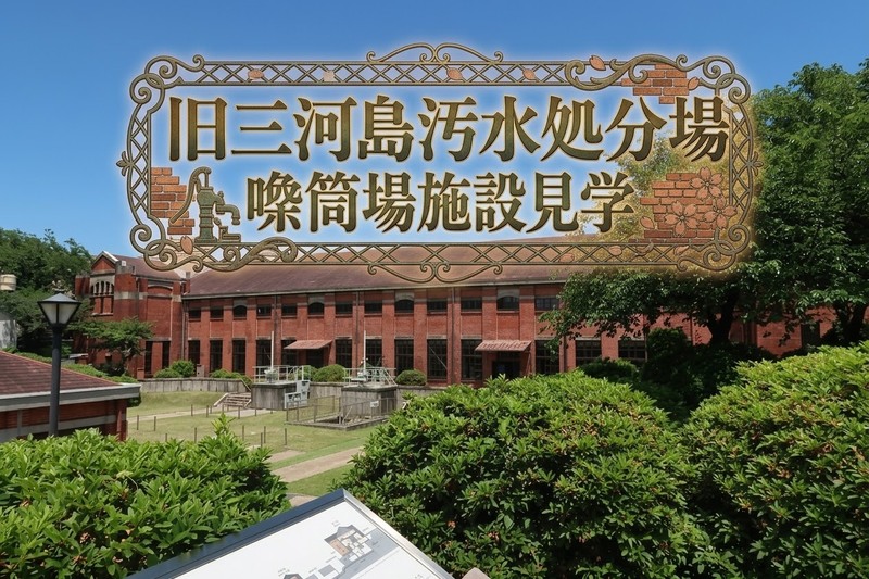 【男女共催・予約済】日本最初の近代下水処理場「旧三河島汚水処分場喞筒場施設」を見学しよう【解説付き】