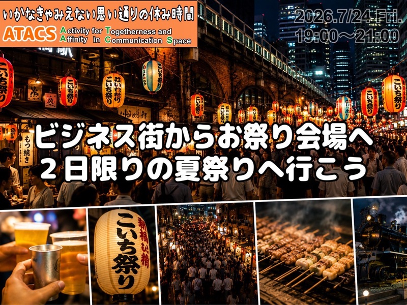 ビジネス街が夏祭り会場🏮年２日限定‼️新橋こいち祭りへいこう