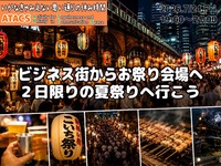 ビジネス街が夏祭り会場🏮年２日限定‼️新橋こいち祭りへいこう