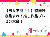 【男女不問！！】特撮好き集まれ！新宿カフェ会☕️