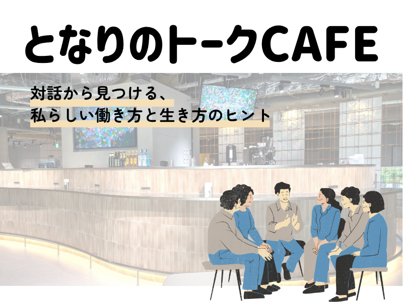 【梅田】となりのトークCAFE 〜仕事も生き方も、コーヒー片手に心地よく語る夜〜