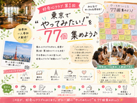 🌱 好奇心クラブ 第1回
東京で”やってみたい！“を77個集めよう🎋✨
初参加・一人参加歓迎！