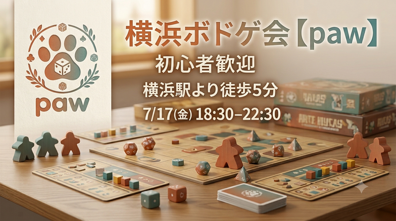 【横浜/初心者歓迎】初めてのステップアップに！
心地よく悩むボドゲ会✨️