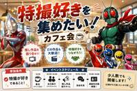【推しを語りあおうぜ！】特オタによる特オタのための新宿カフェ会