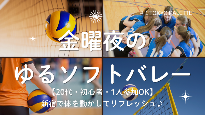 【20代・初心者歓迎】金曜夜のゆるソフトバレー🏐新宿でゆるく体を動かしてリフレッシュ🍀✨