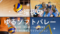 【20代・初心者歓迎】金曜夜のゆるソフトバレー🏐新宿でゆるく体を動かしてリフレッシュ🍀✨