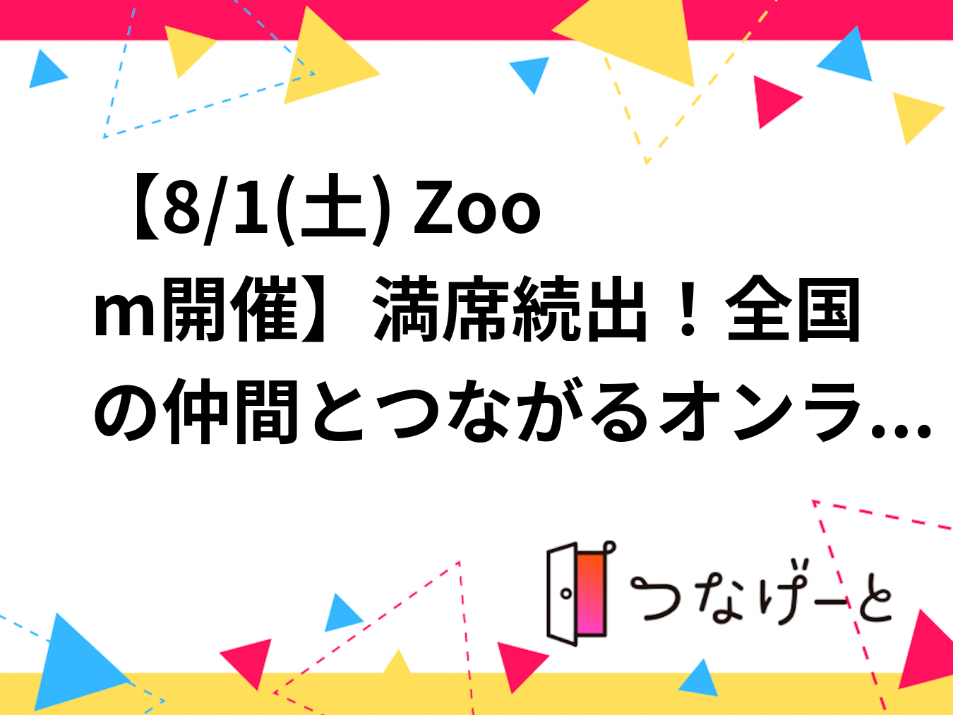 【6/15(土) Zoom開催】満席続出！全国の仲間とつながるオンライン学習交流会📚✨