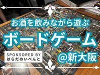 【8/22(土)14時～新大阪】みんなでお酒を飲みながらボードゲーム会✨