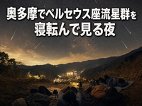 【今夜だけの願いごと】奥多摩でペルセウス座流星群を寝転んで見る夜🌠