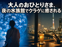 【涼しく夜活】大人のおひとりさま、夜の水族館でクラゲに癒される🪼