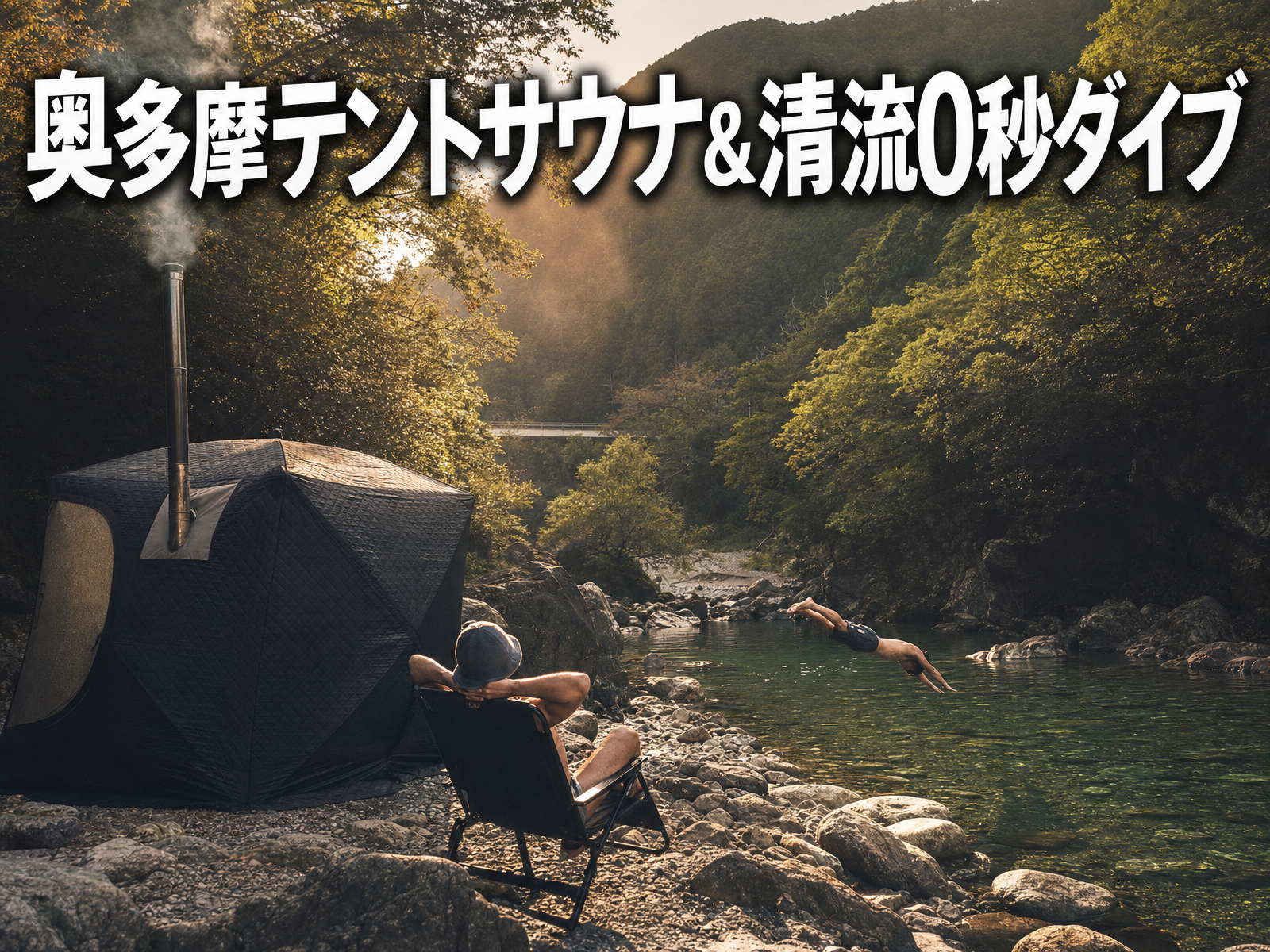 奥多摩テントサウナ&清流0秒ダイブ