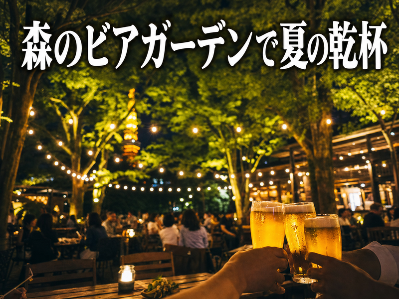 森のビアガーデンで夏の乾杯