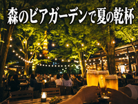 【🚨2名限定早割🚨】森のビアガーデンで夏の乾杯🍻涼しい時間帯で夏の夜をみんなで満喫✨