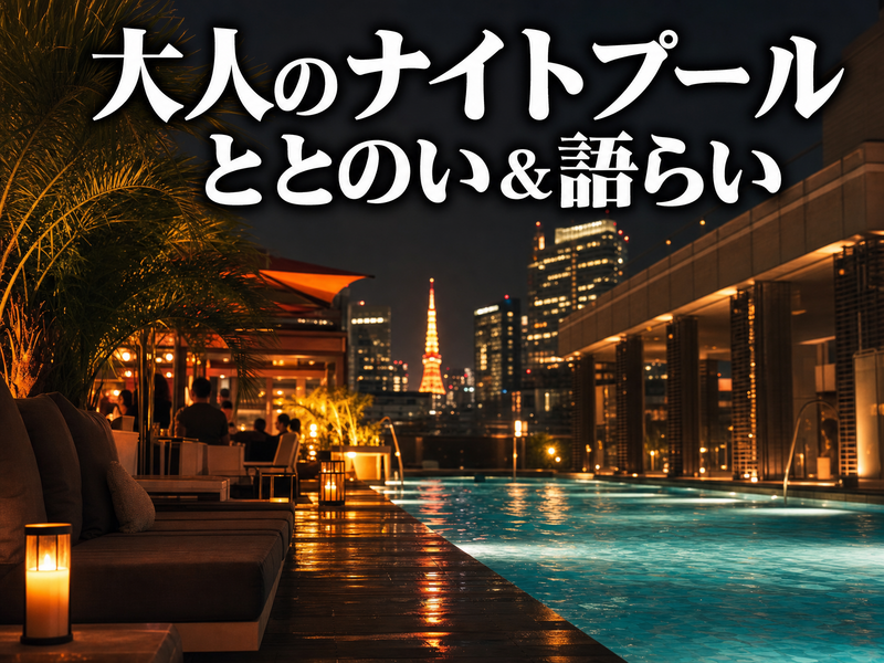 大人のナイトプール ととのい&語らい