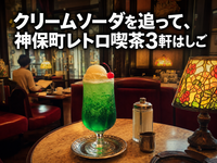 【純喫茶めぐり】クリームソーダを追って、神保町レトロ喫茶3軒はしご🍒