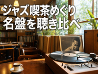 ジャズ喫茶めぐり 名盤を聴き比べ