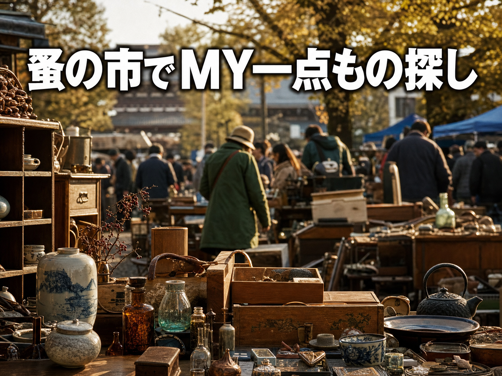 蚤の市でMY一点もの探し